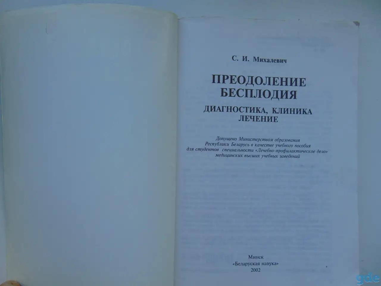 Книга С.И.Михалевич Преодоление бесплодия, фотография 6