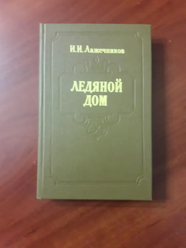 Ледяной дом. И. И. Лажечников., фотография 1