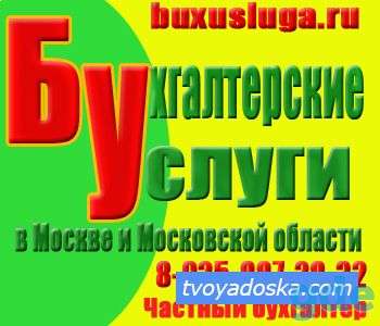 Оказываю услуги по ведению бухгалтерии в Москве, фотография 1