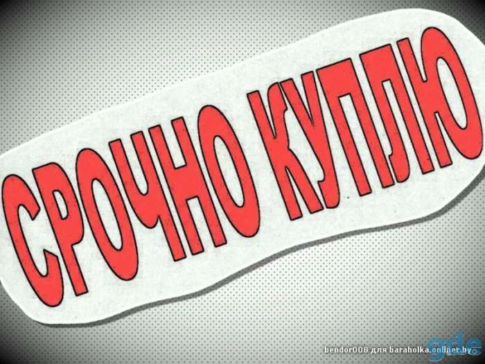 Куплю Ваш мобильный телефон, новый или б/у, в отличном состоянии заберу сам! Минск -Предлагаем адекватные цены.  -Выкуп, фотография 2