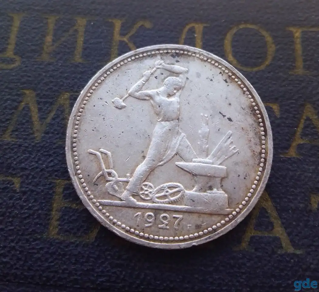 Монета Полтинник 50 копеек 1927 ПЛ 03, фотография 1