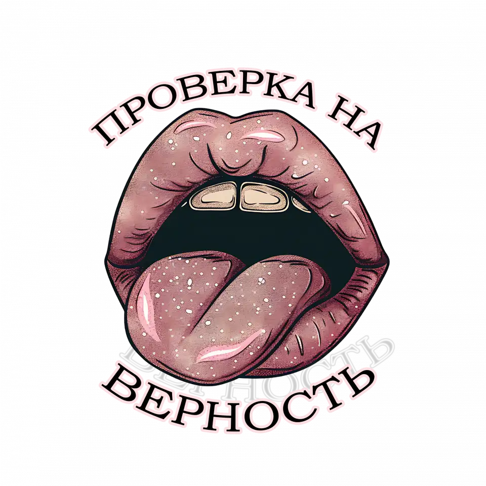 ПРОВЕРКА НА ВЕРНОСТЬ, фотография 1