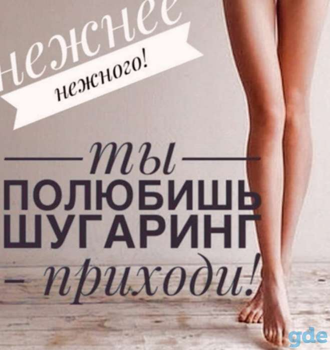 Шугаринг, фотография 1