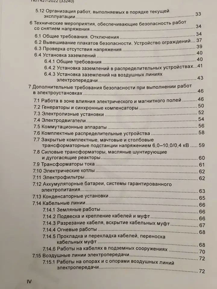 Электроустановки. Правила по обеспечению безопасности при эксплуатации, фотография 5