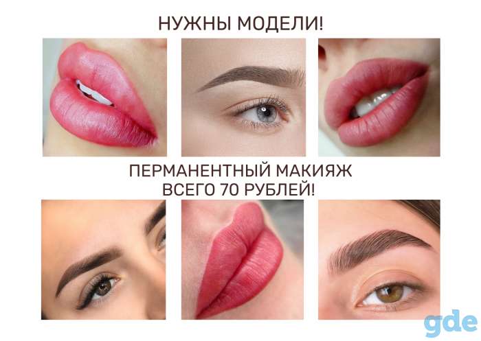 Перманентный макияж, фотография 1