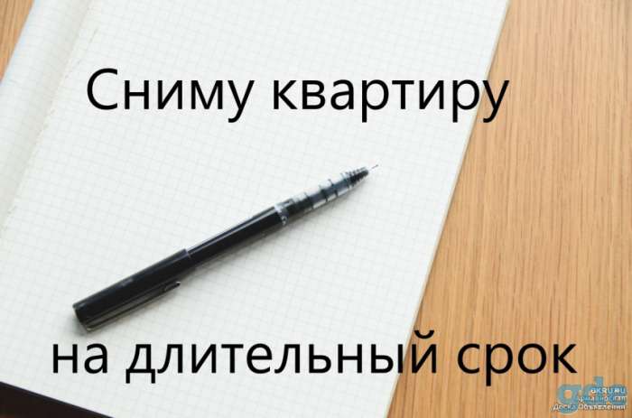 ОЧЕНЬ СРОЧНО СНИМУ КВАРТИРУ или дом, фотография 1