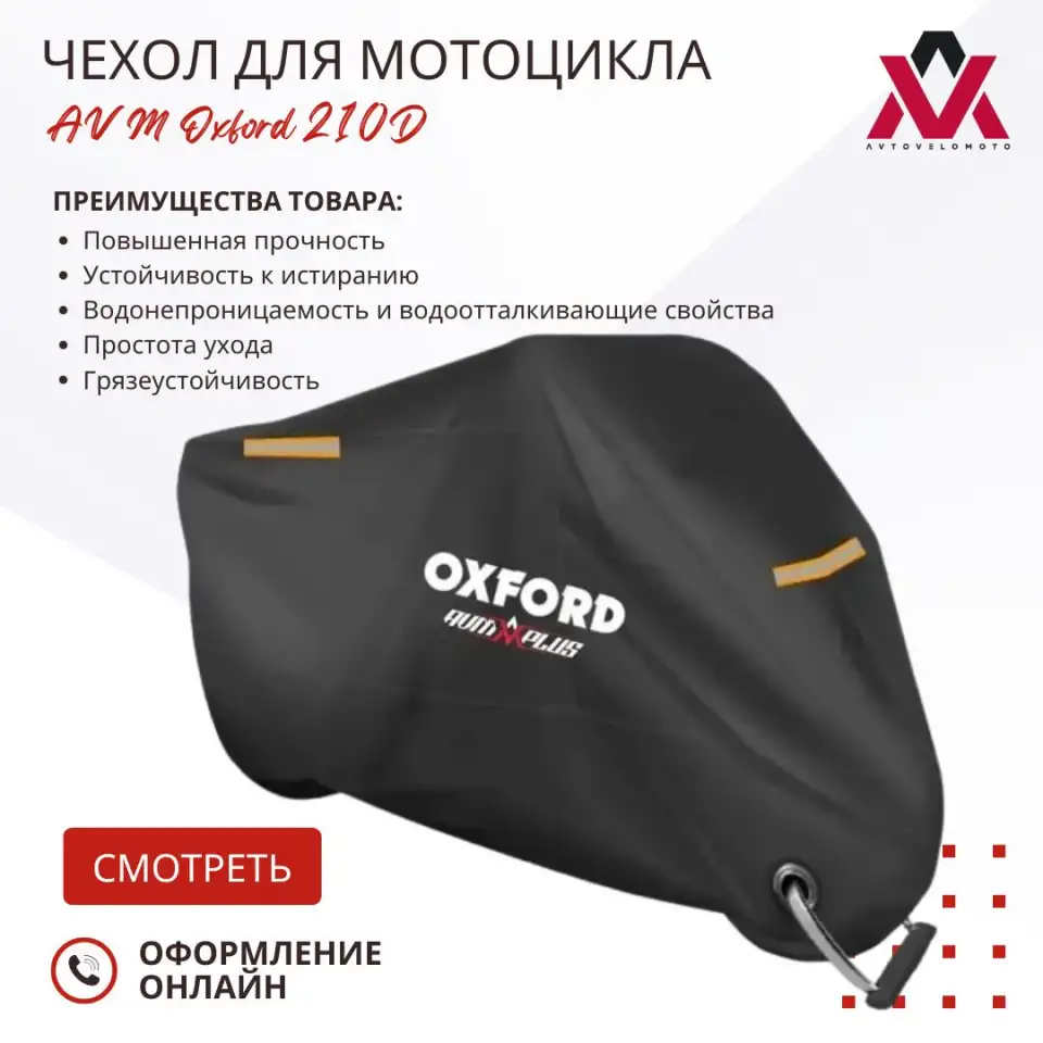 Чехол для мотоцикла AVM Oxford 210D, фотография 1