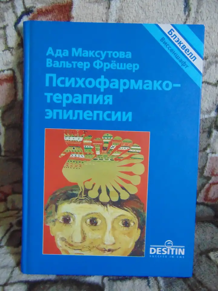 Психофарматерапия эпилепсии. с 18 таблицами. Блэквелл Виссеншафтс - Ферлаг Берлин Вена 1998 год Авторы Ада Маскуто, фотография 3