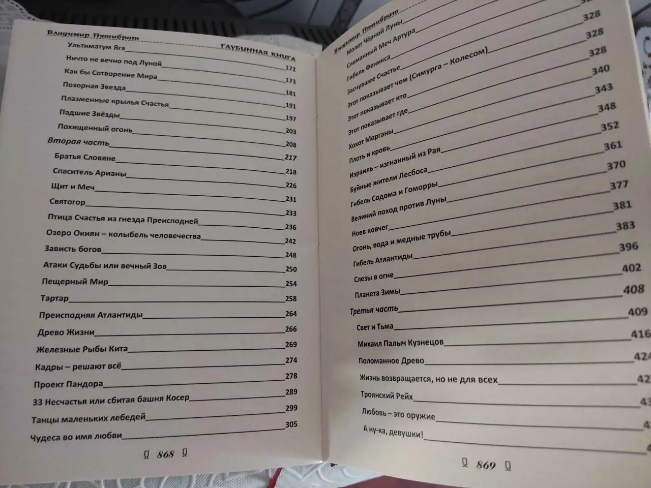 ГЛУБИННАЯ КНИГА. Владимир Пятибрат ПОЛНАЯ ВЕРСИЯ, фотография 5