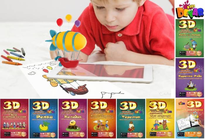 живые сказки раскраски 3D, фотография 1