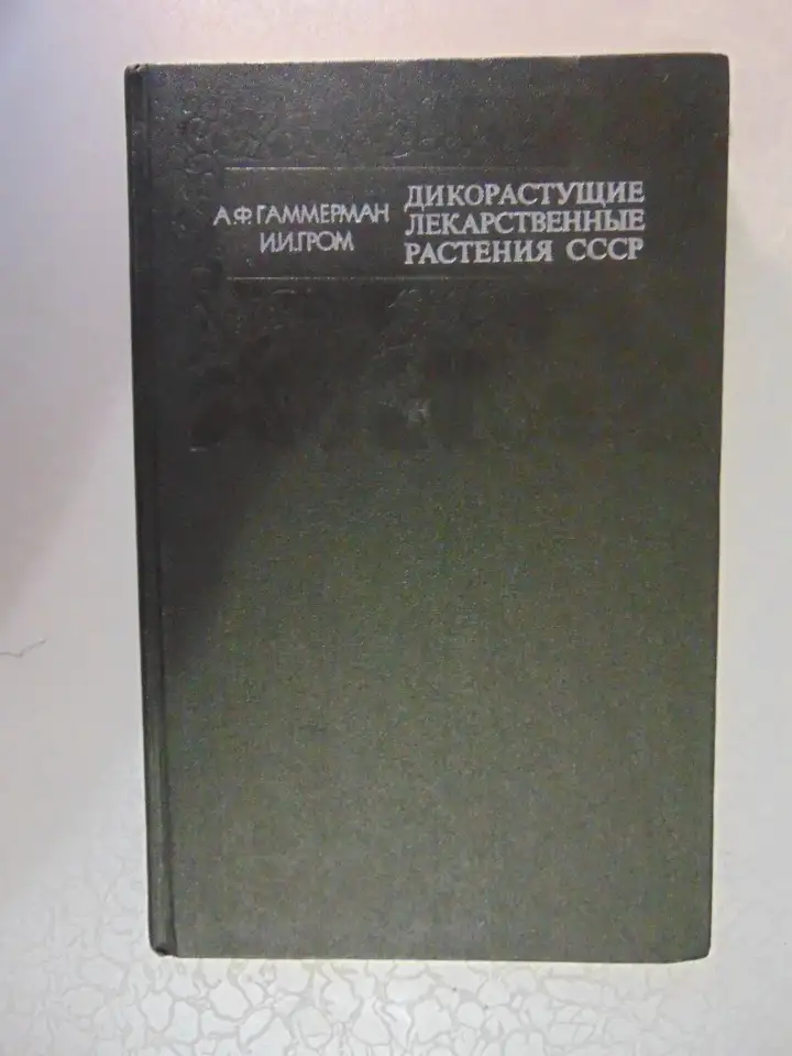 Дикорастущие лекарственные растения СССР..И. Гром, Москва, Медицина, 1976 год, 288 страниц, 153 рисунка., фотография 1