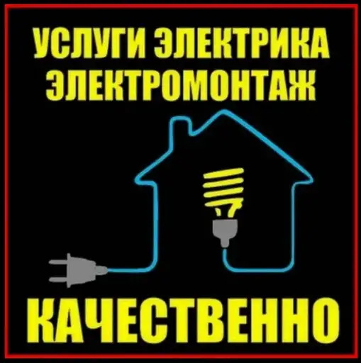 Электрик Электромонтажные работы, фотография 1