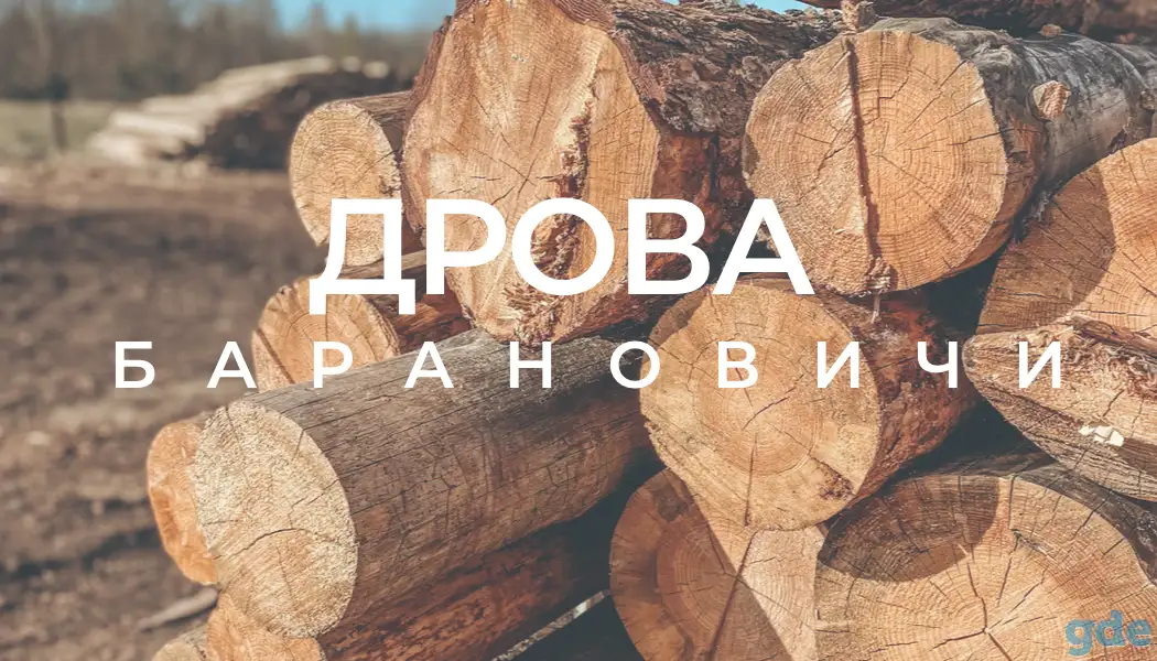 Колотые Дрова, фотография 1