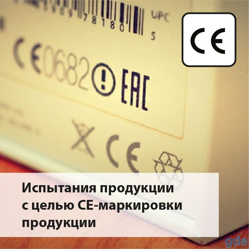Испытания продукции с целью СЕ-маркировки продукции, фотография 1