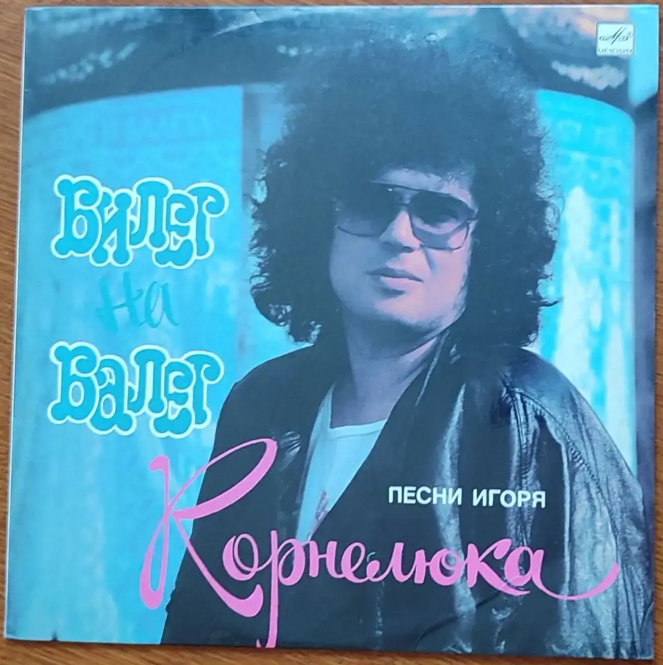 Грампластинка Песни Игоря Корнелюка - Билет на балет 1989, фотография 1