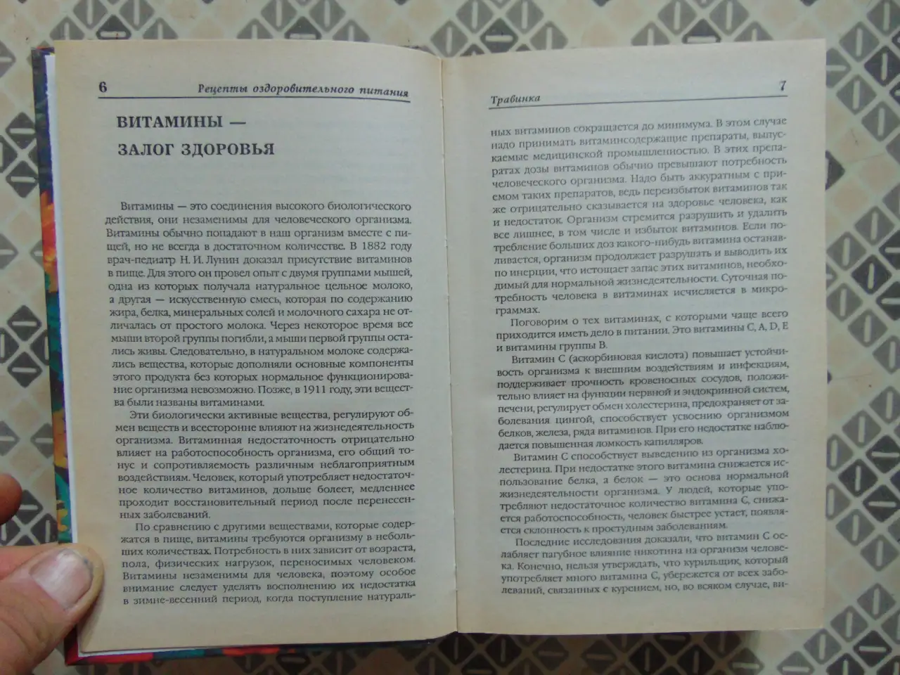 Травинка. Рецепты оздоровительного питания. Автор-составитель Е.В. Высоцкая, Издательство Современный литератор, 1999, фотография 9