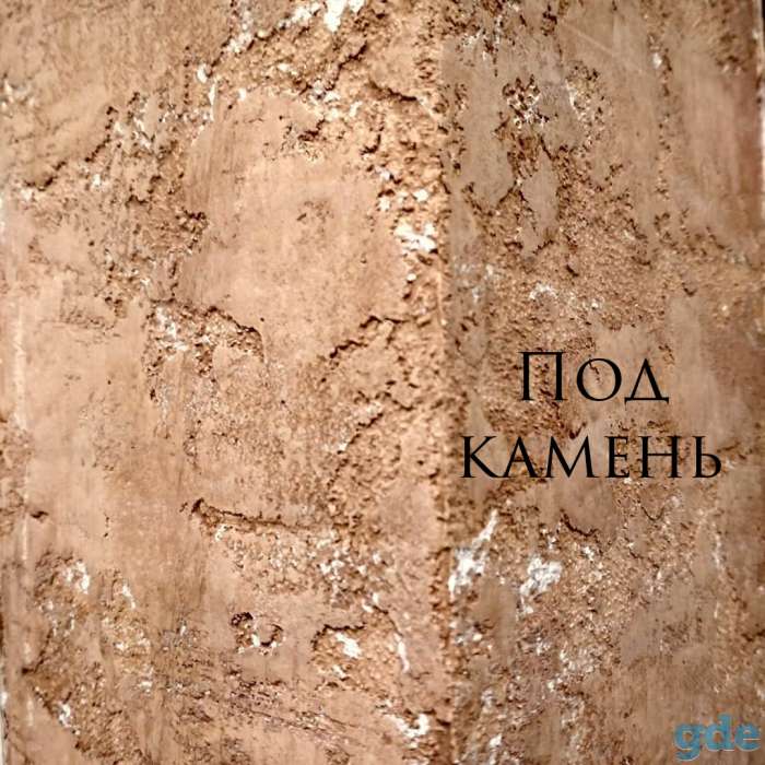 Нанесение декоративной штукатурки под ключ, фотография 1