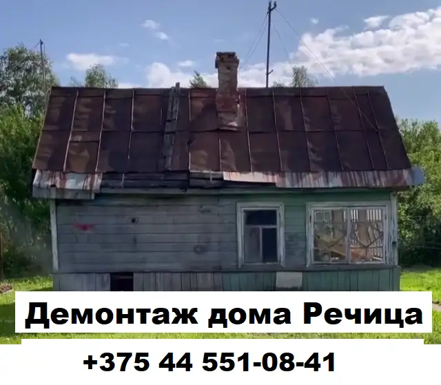Демонтаж Речица, фотография 4
