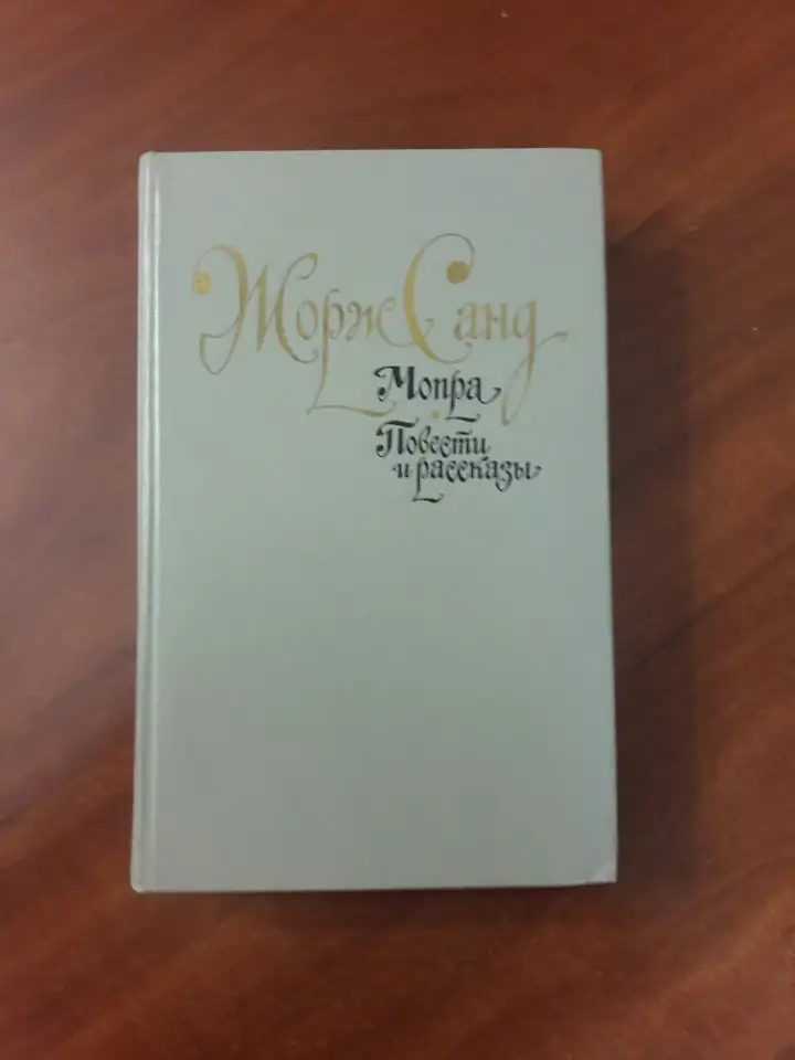 Жорж Санд. Мопра. Повести и рассказы, фотография 1