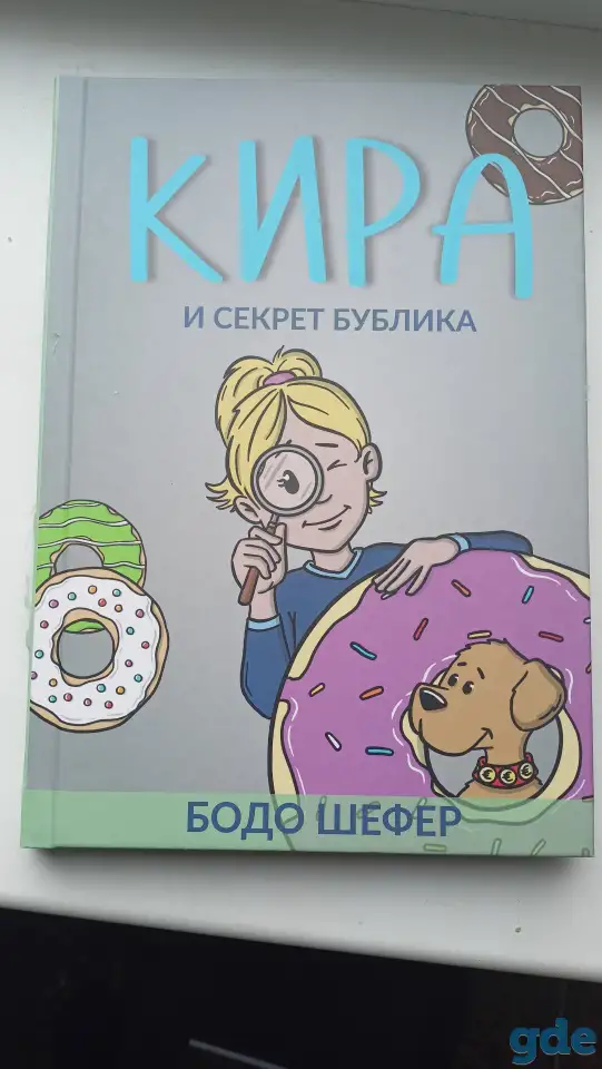 Кира и секрет бублика, фотография 1