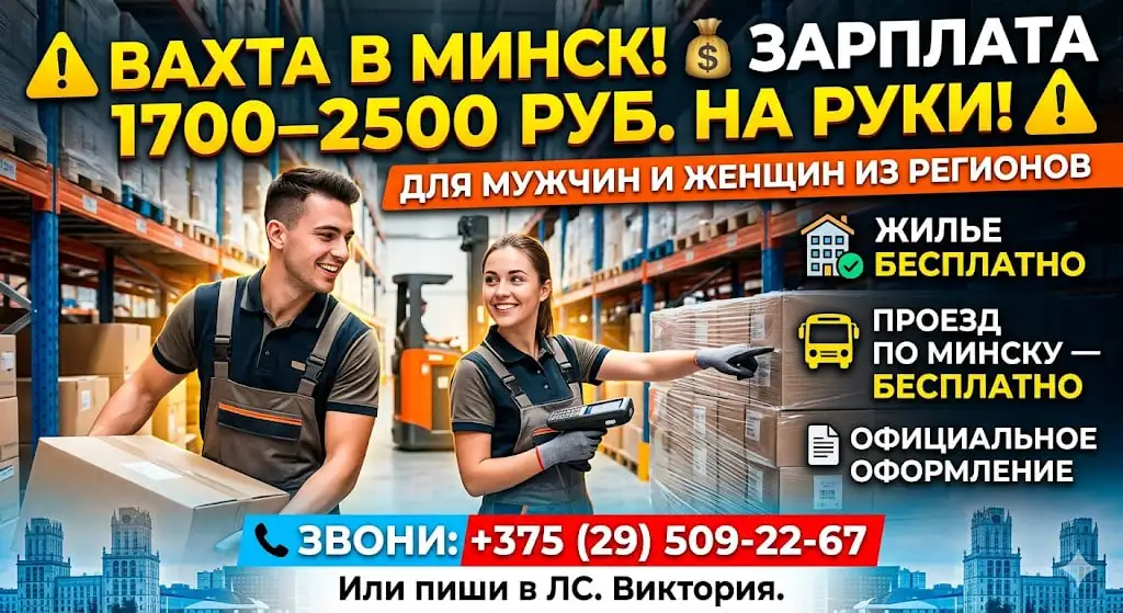 ИЩЕМ ЛЮДЕЙ НА ВАХТУ В МИНСК С ЖИЛЬЕМ ГРУЗЧИК-КОМПЛЕКТОВЩИК, фотография 1