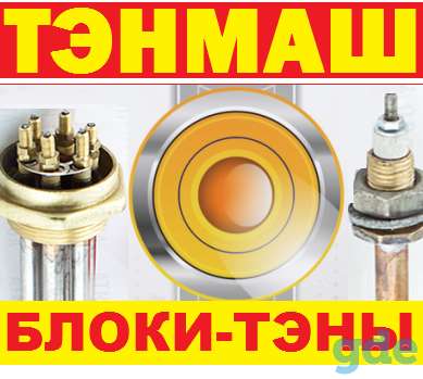 ТЭНы и Блок-ТЭН (ТЭНБ) любые в наличии и под заказ, фотография 1