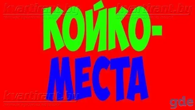 Сдаются в самом центре Минска Койко-места., фотография 2