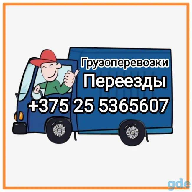 Грузоперевозки Переезды Грузчики Борисов РБ, фотография 1