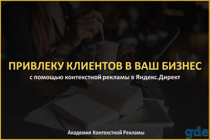 Привожу КЛИЕНТОВ!!! Контекстная реклама в Яндекс Директ!, фотография 1