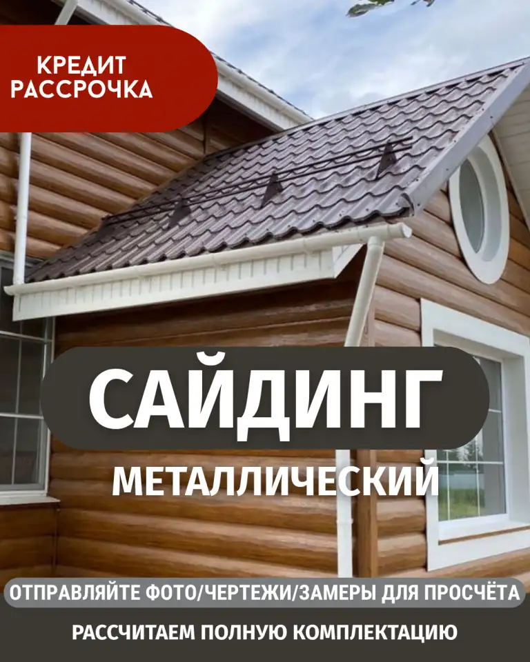 Металлический сайдинг: бесплатный выезд на замер и  расчёт материалов!, фотография 1