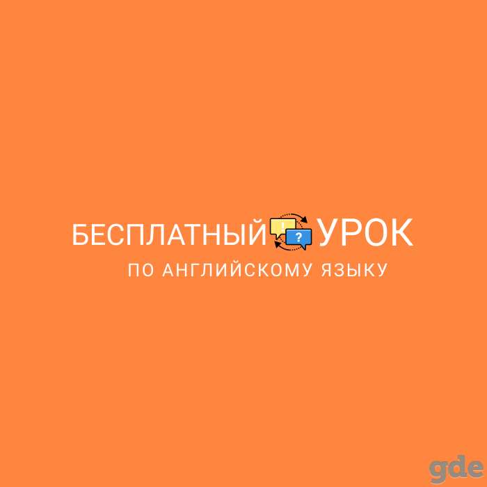 Бесплатное занятие по английскому языку, фотография 1
