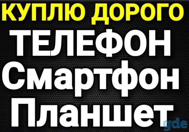 Куплю дорого и быстро100% ноутбук/смартфон/телефон, фотография 2