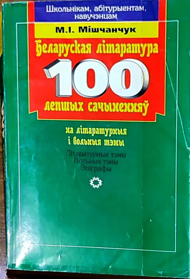 Мкола Мiшчанчук - 100 Лепшых сачынення. Беларуская лiтаратура, фотография 1