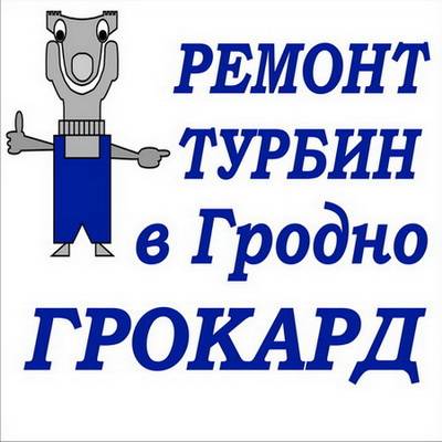 ремонт турбин в Гродно, фотография 6