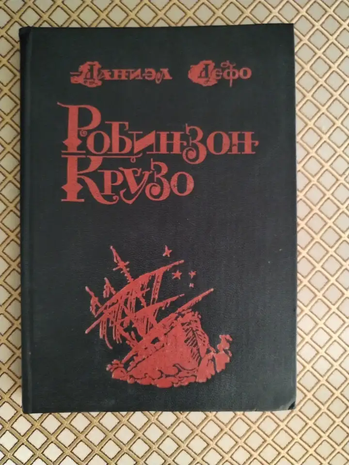 Робинзон Крузо. Даниэл Дефо., фотография 1
