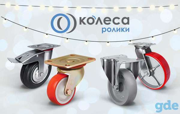 Колеса и колесных опор для строительного и складского оборудования, фотография 1