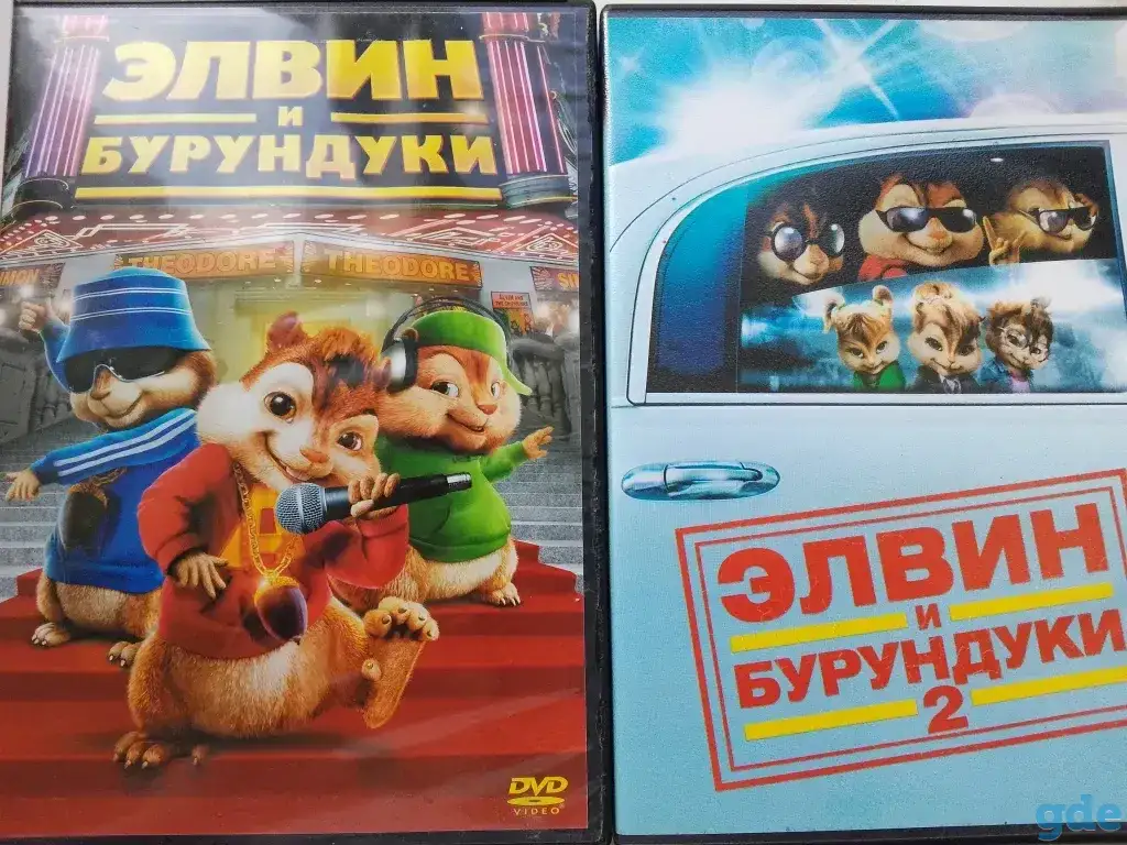Ди-ви-ди диски Элвин и бурундуки 1,2, лицензия, фотография 1