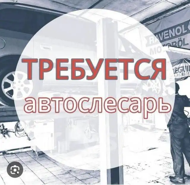 Требуется автослесарь, фотография 1