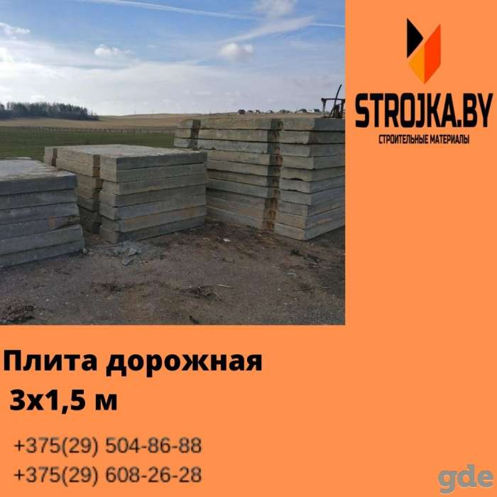 Продаём плиты дорожные 3х1,5 м, фотография 1