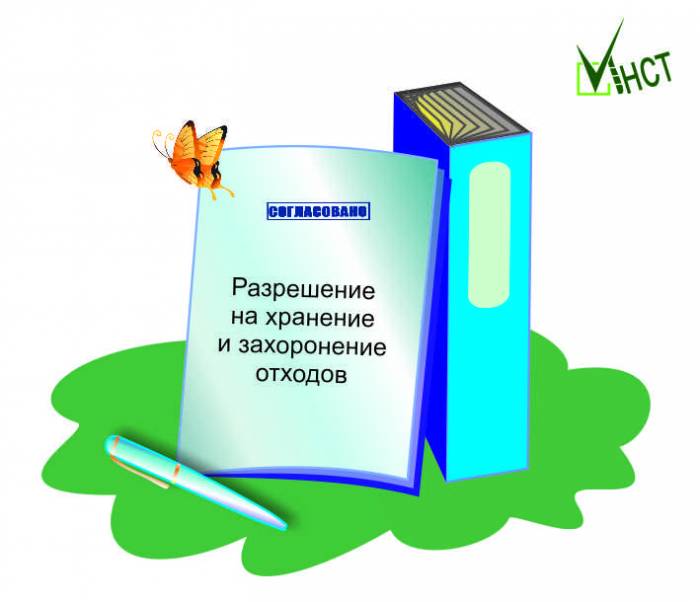 НУЖНО разрешение на захоронение отходов? , фотография 1