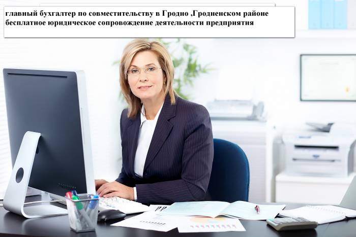 Ищу работу главного бухгалтера /бухгалтера по совместительству, фотография 1