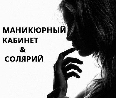 Маникюрный кабинет&солярий, фотография 1