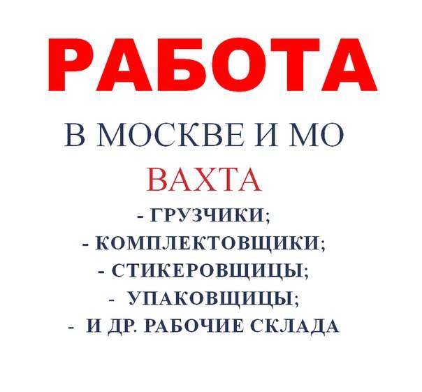 Грузчик-комплектовщик вахта, фотография 1