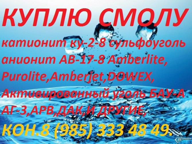 куплю катионит ку-2-8 анионит ав-17-8 Сульфоуголь, фотография 1