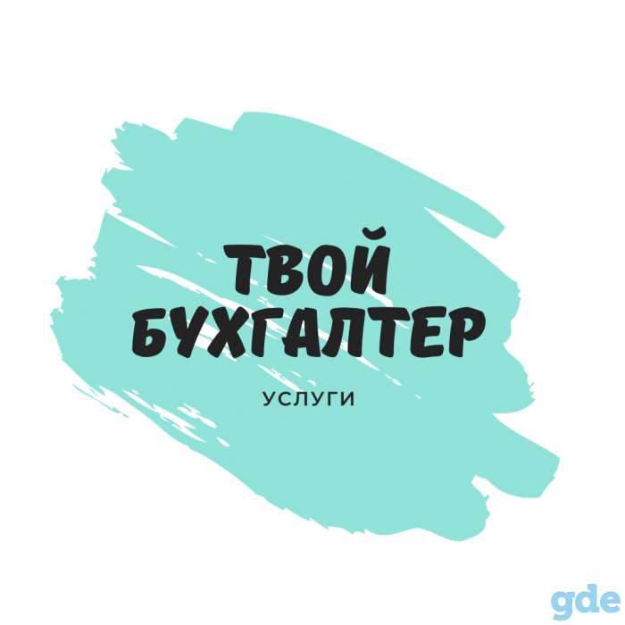 Твой бухгалтер, фотография 1