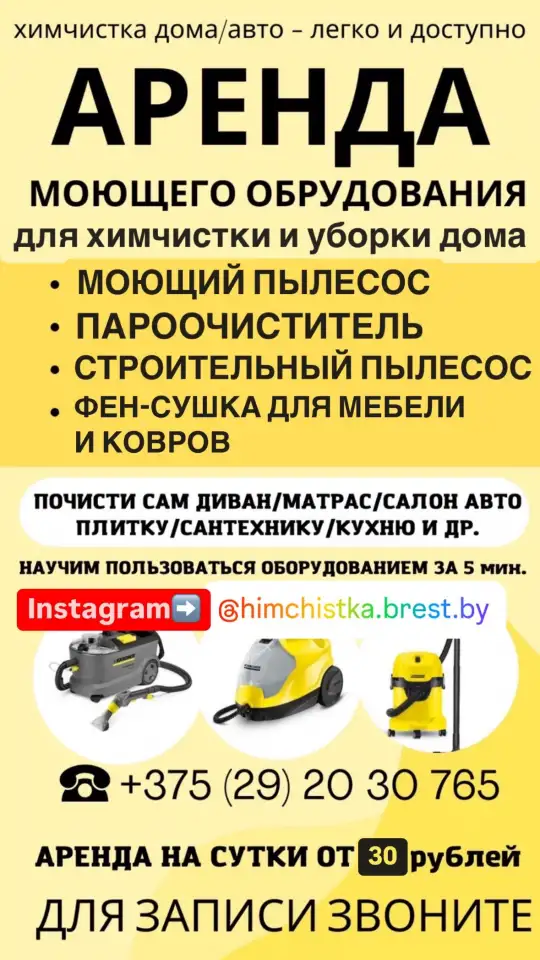 аренда моющего пылесоса, пароочиститель, робот мойщик окон, фотография 3
