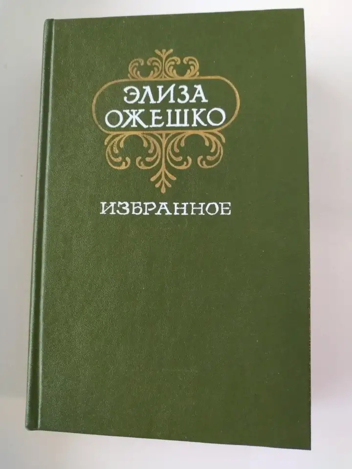 Элиза Ожешко. Избранное., фотография 1