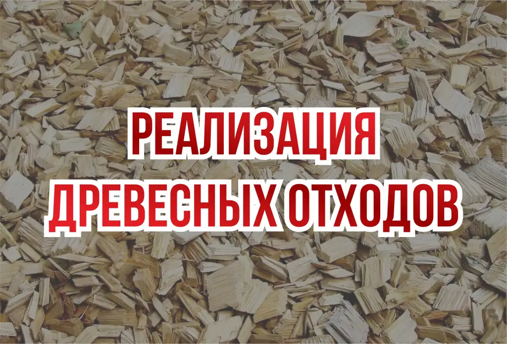 ОАО ГЗЛиН реализует древесные отходы опилки, кора, горбыль, фотография 1