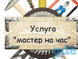 Муж на час, домашний мастер. Решение любых бытовых вопросов!, фотография 1