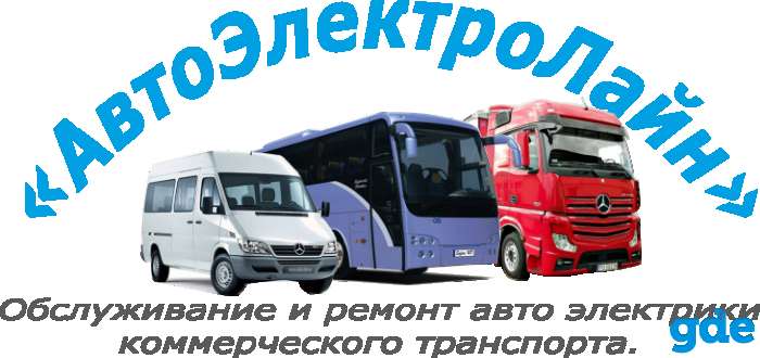 Обслуживание и ремонт авто электрики коммерческого транспорта., фотография 1